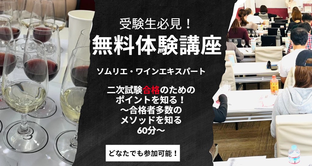 【無料体験講座】ソムリエ・ワインエキスパート二次試験合格のためのポイントを知る 〜合格者多数のメソッドを知る60分〜