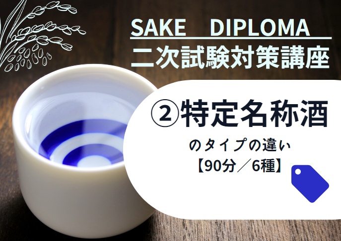 22サケ二次　試験対策 2【日本酒のタイプの違い① 精米歩合による味わいの違い】