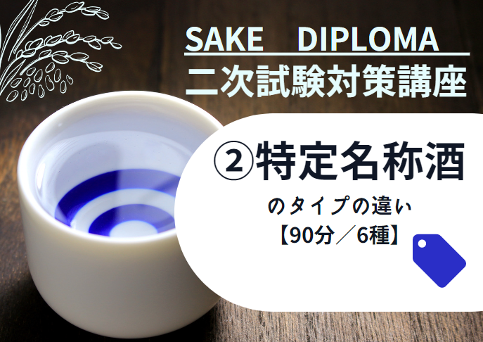 2025年度　サケ二次　試験対策②【特定名称酒のタイプの違い】