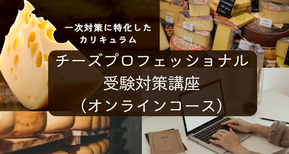 2026年度　チーズプロフェッショナル試験対策講座【オンラインLIVE配信コース】（全15回）