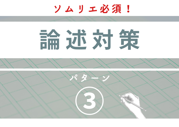 23ワイン二次【ソムリエ受験者必修】論述試験対策 パターン③