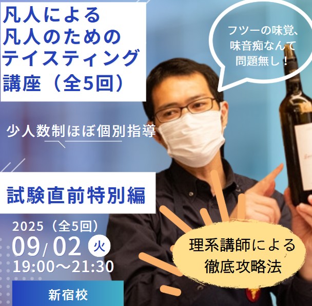 篠原講師の凡人による凡人のためのテイスティング講座【二次試験直前ほぼ個別指導塾】復習編