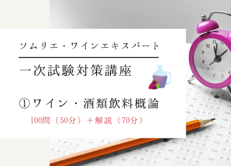 【2025年度】ワイン受験一次試験対策テーマ①【ワイン・酒類飲料概論】