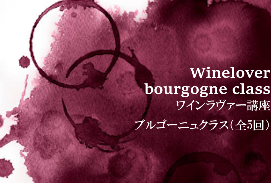 2023【wine lover講座】  ～ブルゴーニュ～（全5回）