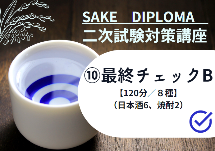 2025年度　サケ二次　試験対策⑩【最終チェックB SAKE8種 ランダムテイスティング】