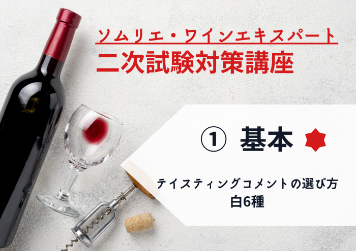 23ワイン二次①【二次試験の基本PART1】テイスティングコメントの選び方・白ワイン編 6種