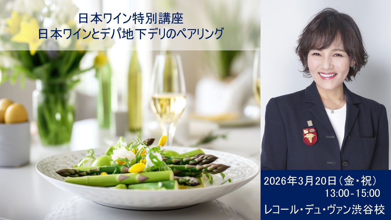【2026年】塩入講師による『日本ワイン特別講座』3月20日開催