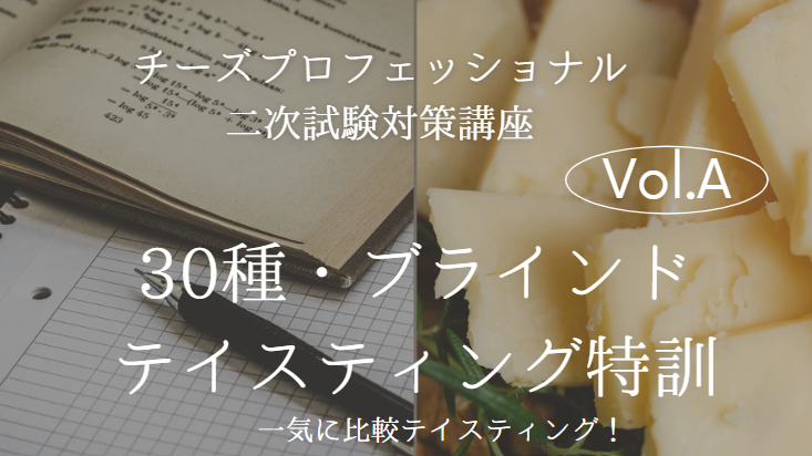 2025年度　チーズ二次試験対策【30種ブラインド テイスティング】