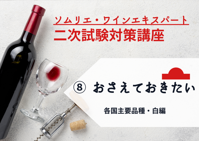 2025年度　ワイン二次⑧【おさえておきたい！】各国の主要品種　白編