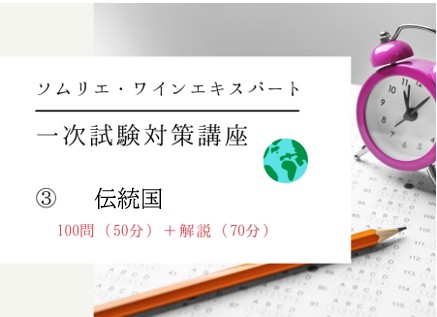 【2025年度】ワイン受験一次試験対策テーマ③【伝統国】