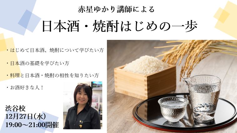 【23冬】赤星ゆかり講師による「日本酒・焼酎はじめの一歩」講座