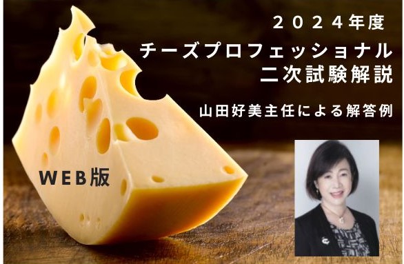 【WEB】2024チーズプロフェッショナル　二次試験解説