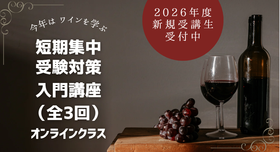 【短期集中オンライン】2026年度　ソムリエ・ワインエキスパート受験対策入門講座（全3回）
