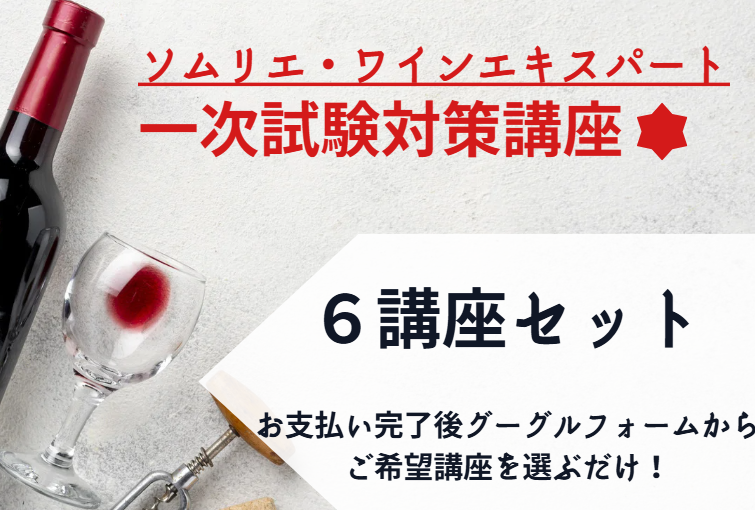 ワイン一次試験対策講座「6講座セット」