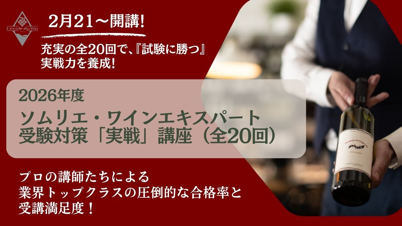 2026年度ソムリエ・ワインエキスパート資格対策【実戦】講座（全20回）
