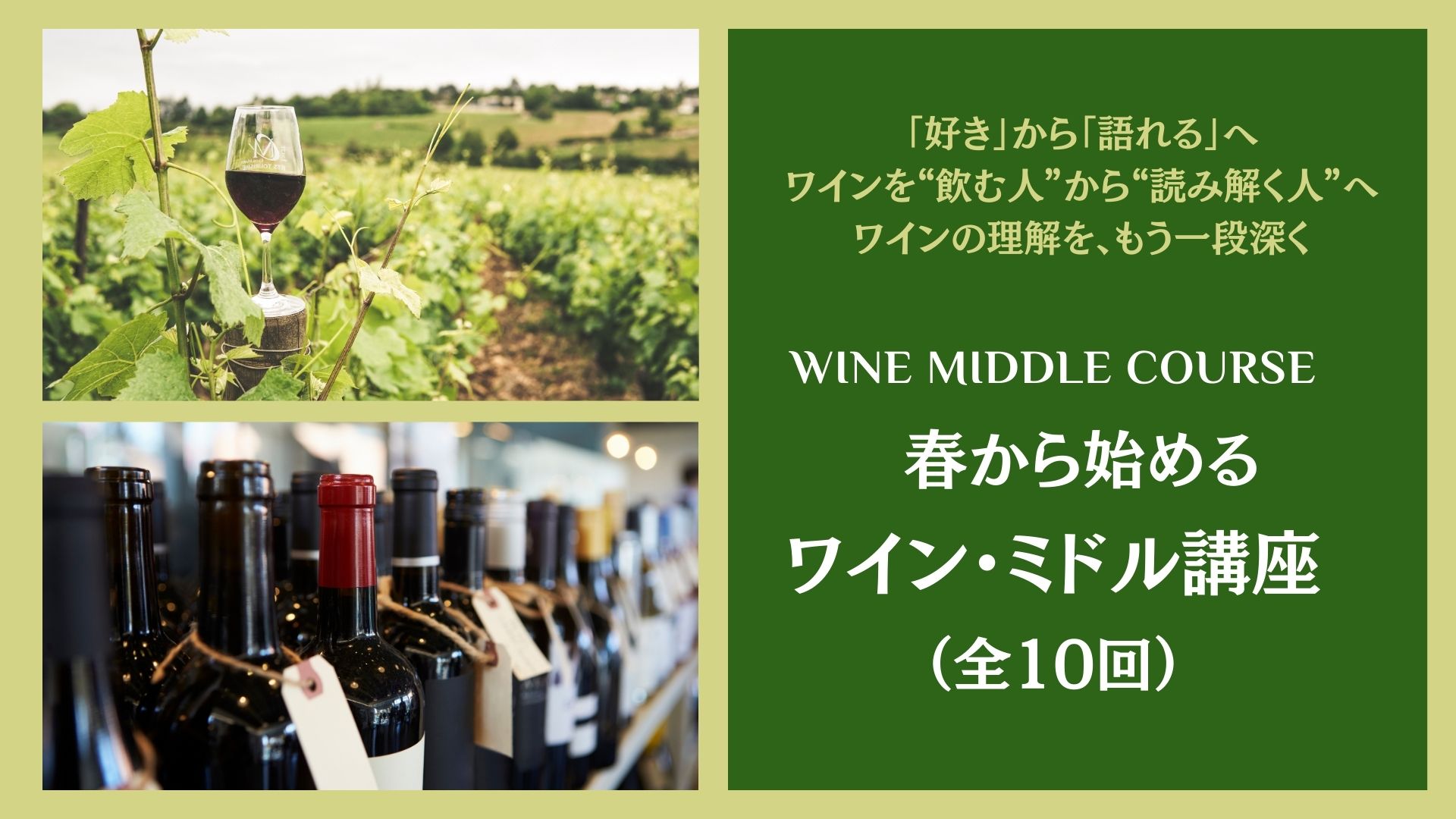 2026 春からはじめる ワイン・ミドル講座（全10回）