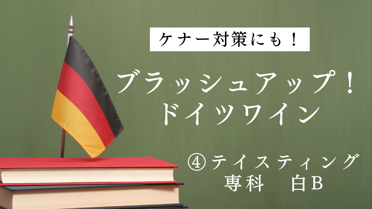 2025ドイツワインケナー試験対策④「テイスティング専科・白（B）」