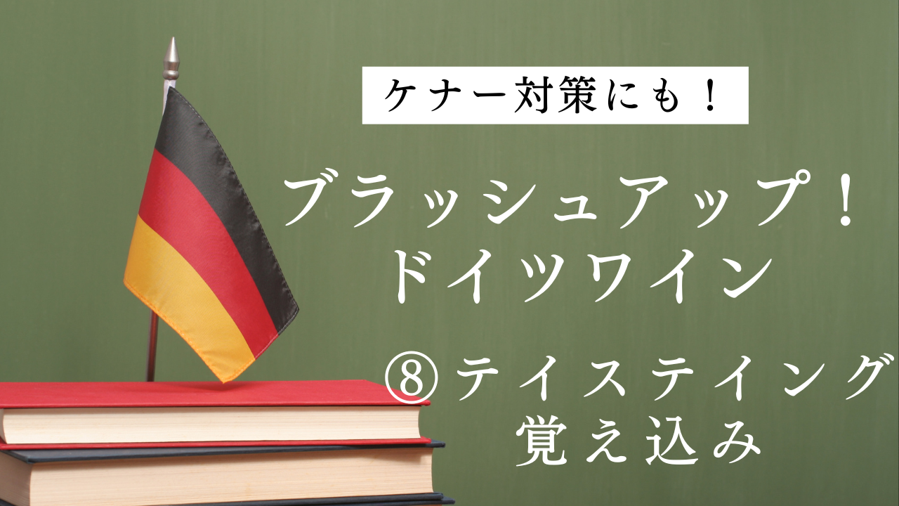 2025ドイツワインケナー試験対策⑧「テイスティング覚え込み」