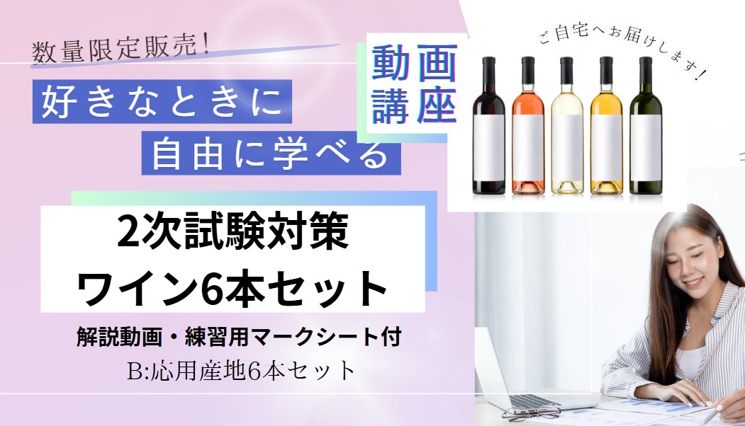 2025年度【動画解説付き】ワインセットB「応用産地6本セット」