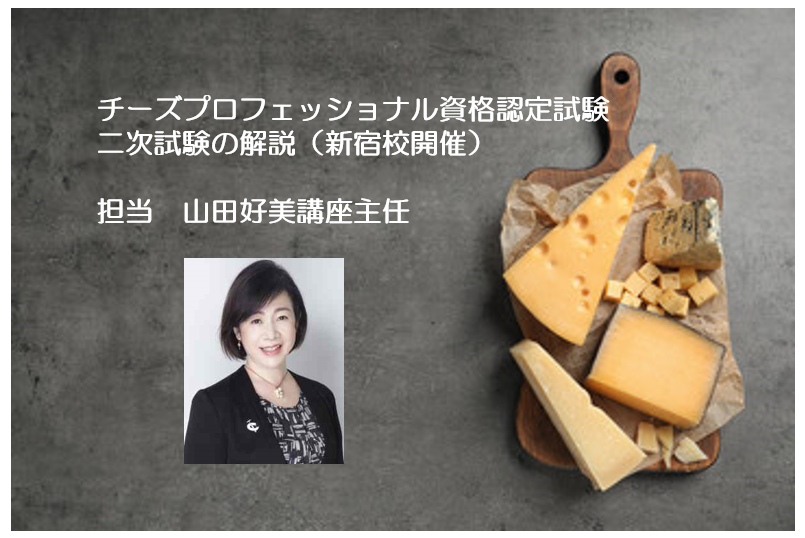 チーズプロフェッショナル試験　二次試験解説講義（教室開催）