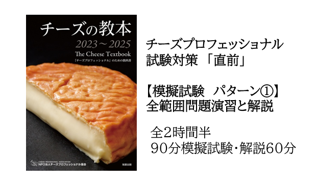 【2025年度】CPAチーズ・プロフェッショナル一次試験対策　直前【模擬試験①】