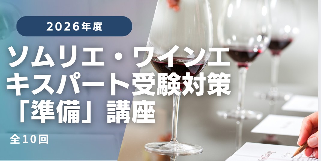 2026年度 ソムリエ ・ワインエキスパート受験対策 【準備講座】（全10回）