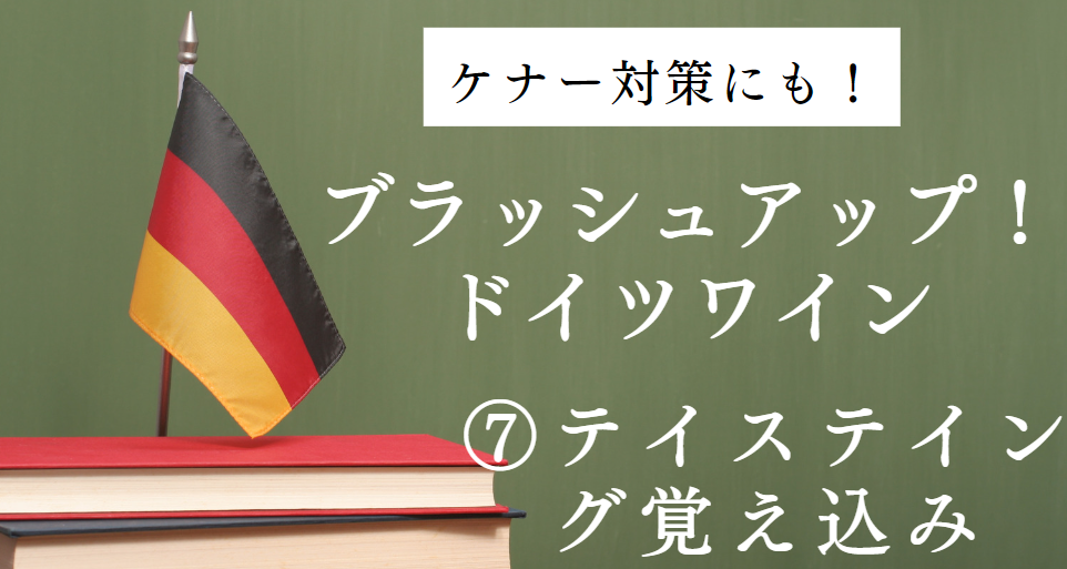 2024ドイツワインケナー試験対策⑦「覚え込みテイスティング」