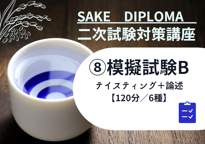 2025年度　サケ二次　試験対策⑧【模擬試験B テイスティング試験 論述試験+解説】