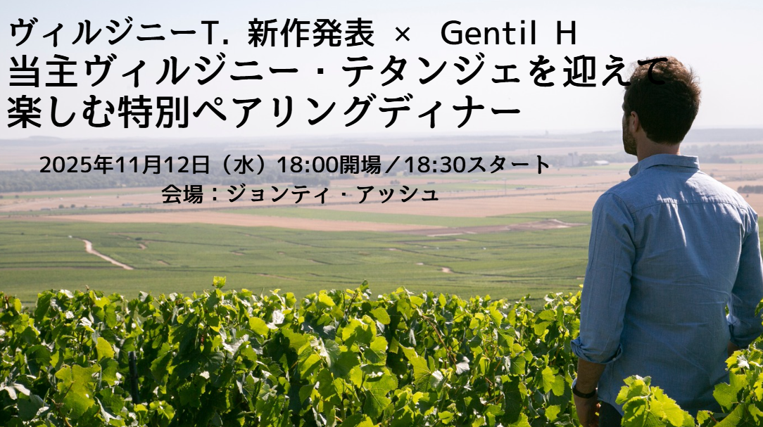 ヴィルジニーT. 新作発表 × Gentil H  当主ヴィルジニー・テタンジェを迎えて楽しむ特別ペアリングディナー