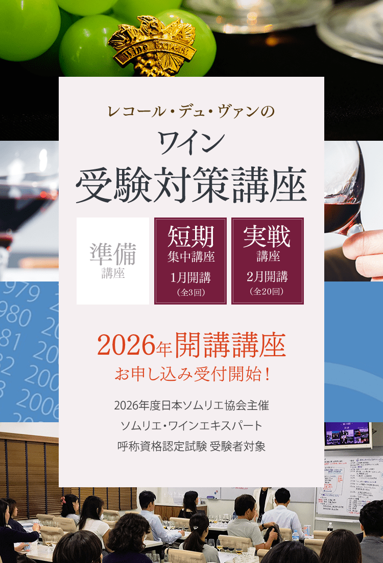 レコール・デュ・ヴァンのワイン受験対策講座 短期集中講座1月開講(全3回) 実戦講座 2月開講(全20回) 2026年開講講座 お申し込み受付開始！ 2026年度日本ソムリエ協会主催 ソムリエ・ワインエキスパート呼称資格認定試験 受験者対象